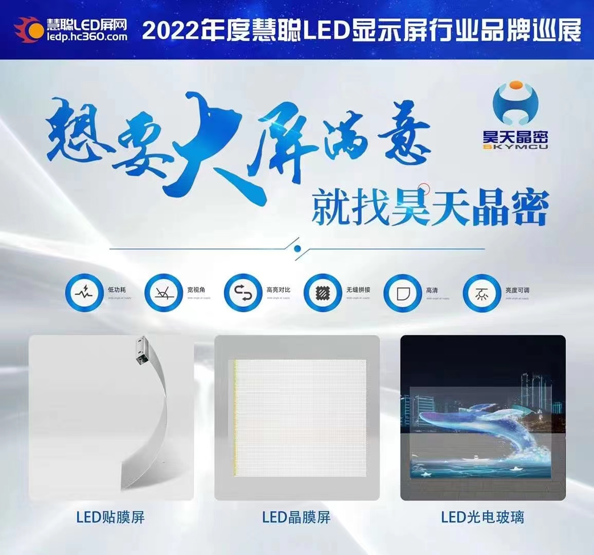 2022年昊天電子“昊天智顯”“昊天晶密”品牌產(chǎn)品全國(guó)巡展--武漢站 “定制透明方案一體化解決服務(wù)商，讓透明不拘一格” 