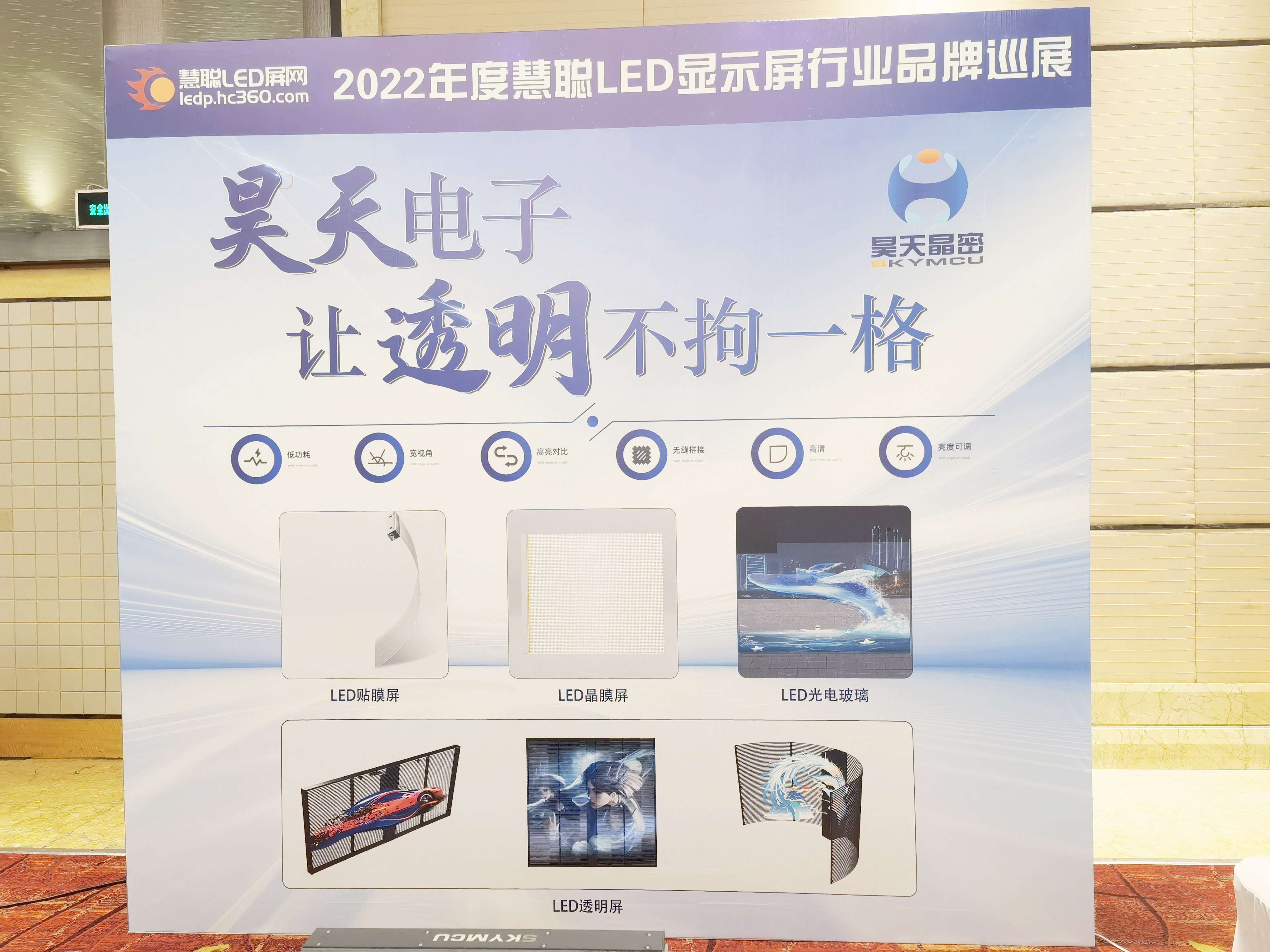 2022年昊天電子“昊天智顯”“昊天晶密”品牌產(chǎn)品全國(guó)巡展 --濟(jì)南“定制透明方案一體化解決服務(wù)商，讓透明不拘一格” 