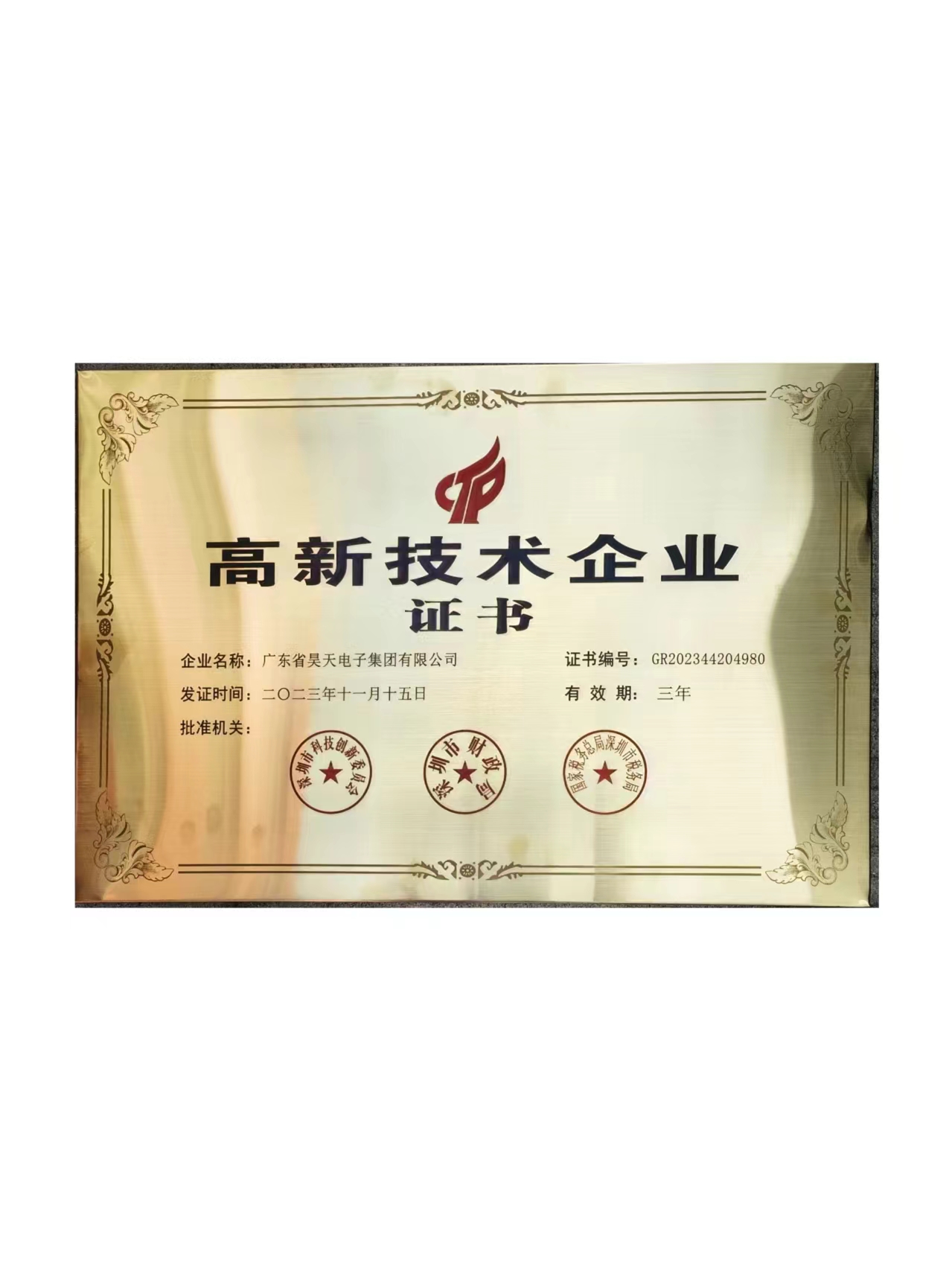 昊天電子榮獲高新技術(shù)企業(yè)